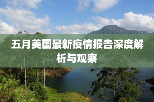 五月美国最新疫情报告深度解析与观察