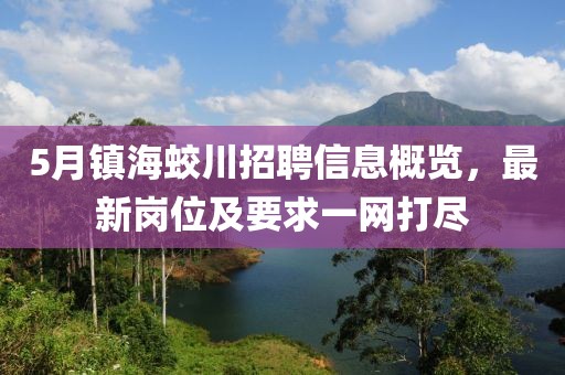 5月镇海蛟川招聘信息概览，最新岗位及要求一网打尽