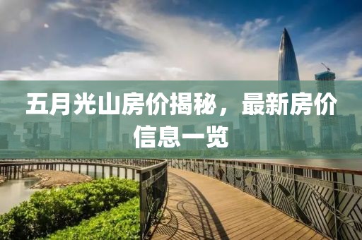 五月光山房价揭秘，最新房价信息一览