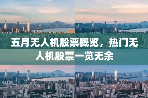 五月无人机股票概览，热门无人机股票一览无余