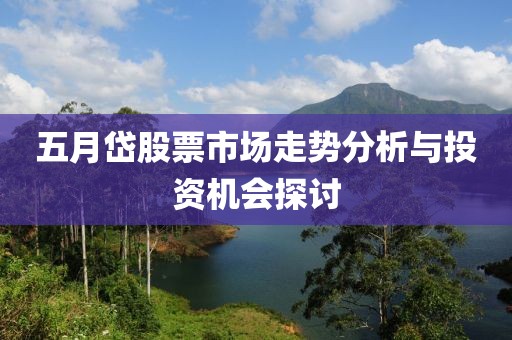 五月岱股票市场走势分析与投资机会探讨