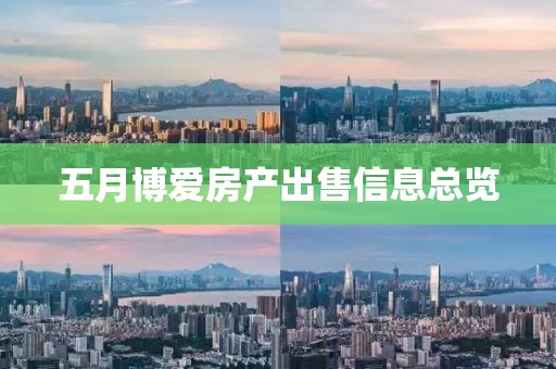 五月博爱房产出售信息总览