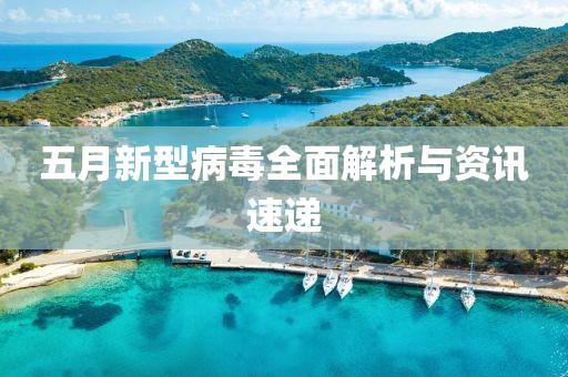 五月新型病毒全面解析与资讯速递