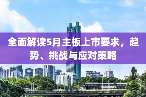 全面解读5月主板上市要求，趋势、挑战与应对策略