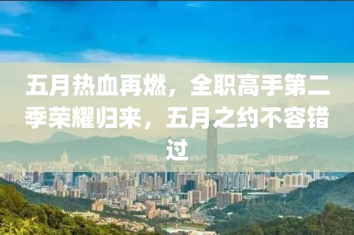 五月热血再燃，全职高手第二季荣耀归来，五月之约不容错过