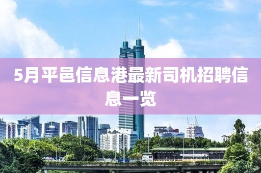 5月平邑信息港最新司机招聘信息一览