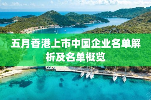 五月香港上市中国企业名单解析及名单概览