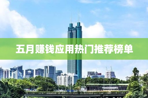 五月赚钱应用热门推荐榜单
