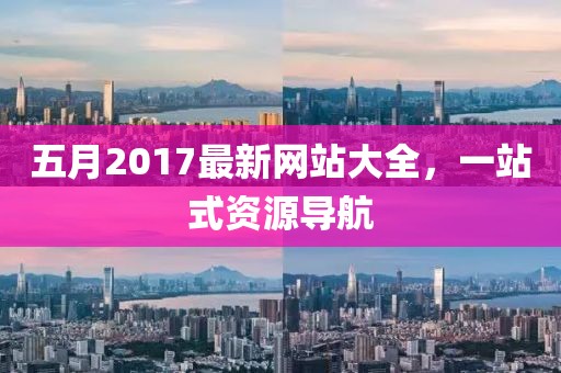五月2017最新网站大全，一站式资源导航