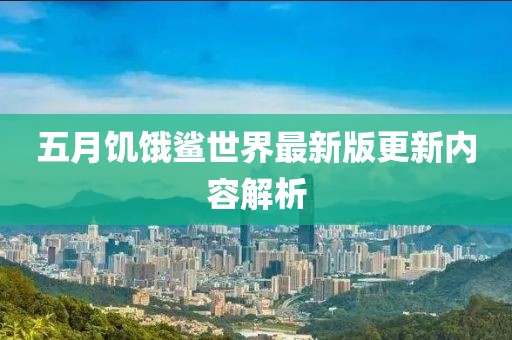 五月饥饿鲨世界最新版更新内容解析
