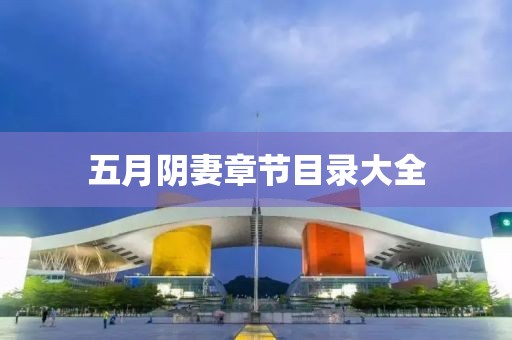 五月阴妻章节目录大全