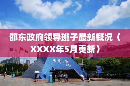 邵东政府领导班子最新概况（XXXX年5月更新）