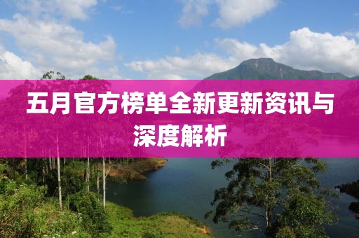 五月官方榜单全新更新资讯与深度解析