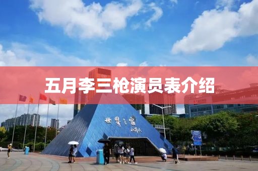 五月李三枪演员表介绍
