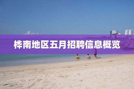 桦南地区五月招聘信息概览
