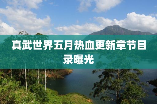 真武世界五月热血更新章节目录曝光