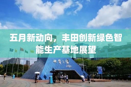 五月新动向，丰田创新绿色智能生产基地展望