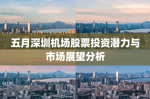 五月深圳机场股票投资潜力与市场展望分析