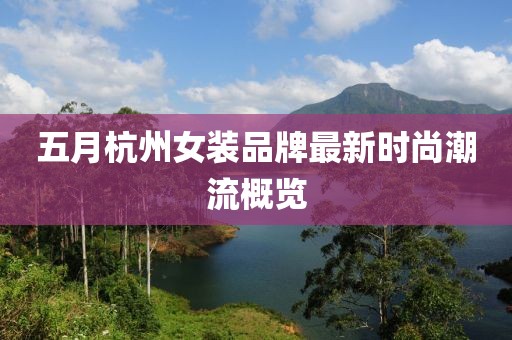 五月杭州女装品牌最新时尚潮流概览