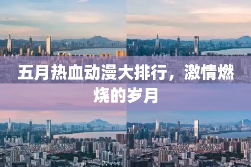 五月热血动漫大排行，激情燃烧的岁月