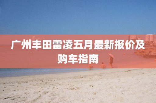 广州丰田雷凌五月最新报价及购车指南