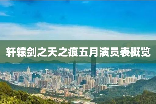 轩辕剑之天之痕五月演员表概览