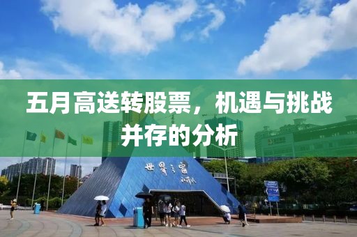 五月高送转股票，机遇与挑战并存的分析
