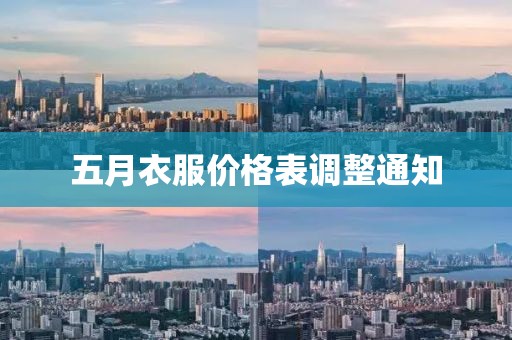 五月衣服价格表调整通知