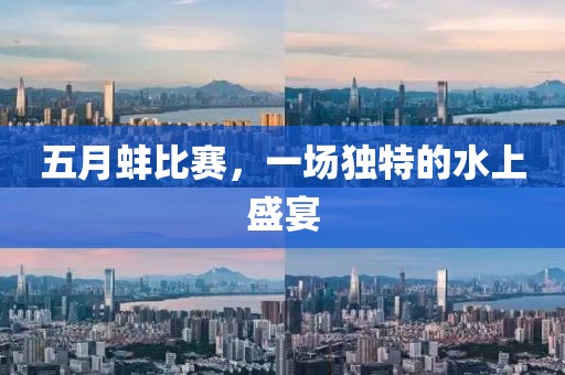 五月蚌比赛，一场独特的水上盛宴