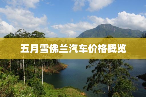 五月雪佛兰汽车价格概览