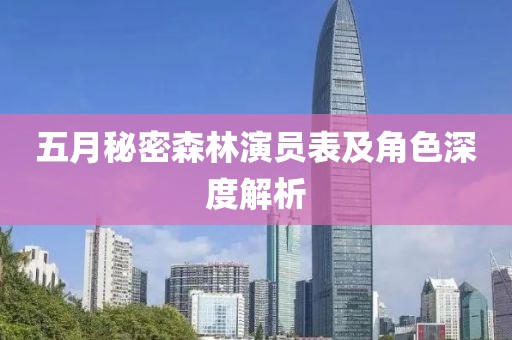 五月秘密森林演员表及角色深度解析