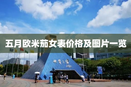 五月欧米茄女表价格及图片一览