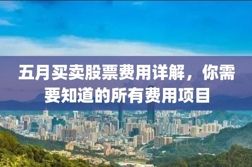 五月买卖股票费用详解，你需要知道的所有费用项目
