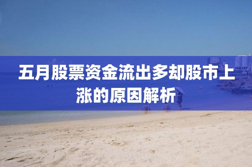 五月股票资金流出多却股市上涨的原因解析