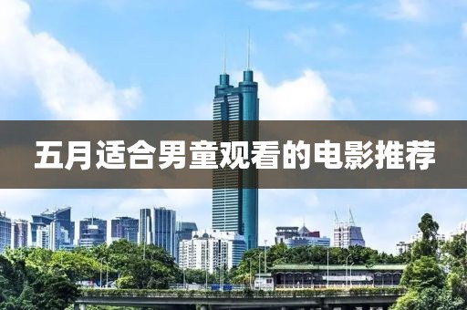 五月适合男童观看的电影推荐