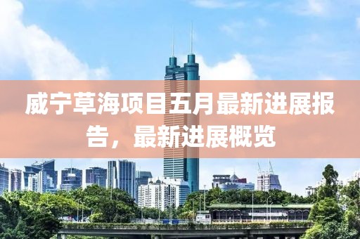 威宁草海项目五月最新进展报告，最新进展概览