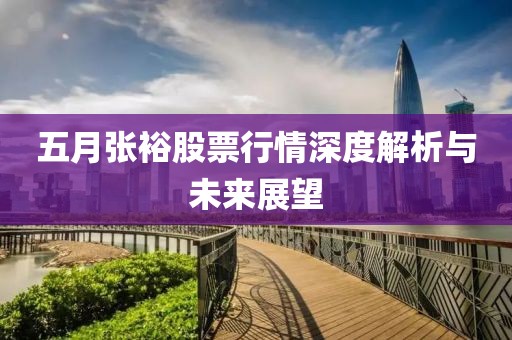 五月张裕股票行情深度解析与未来展望