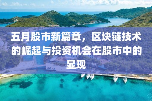 五月股市新篇章，区块链技术的崛起与投资机会在股市中的显现