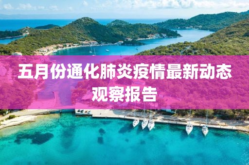 五月份通化肺炎疫情最新动态观察报告