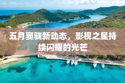五月窦骁新动态，影视之星持续闪耀的光芒