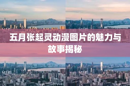 五月张起灵动漫图片的魅力与故事揭秘