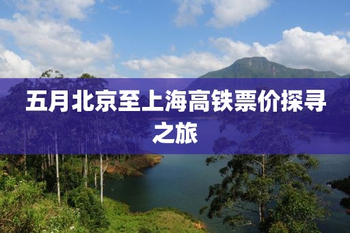 五月北京至上海高铁票价探寻之旅