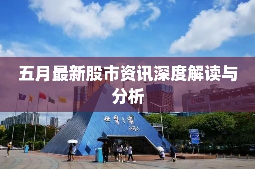 五月最新股市资讯深度解读与分析