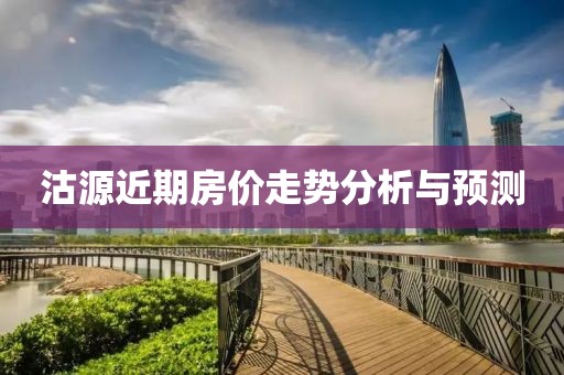 沽源近期房价走势分析与预测