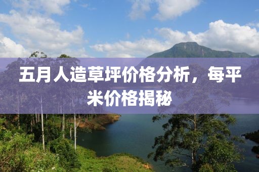 五月人造草坪价格分析，每平米价格揭秘