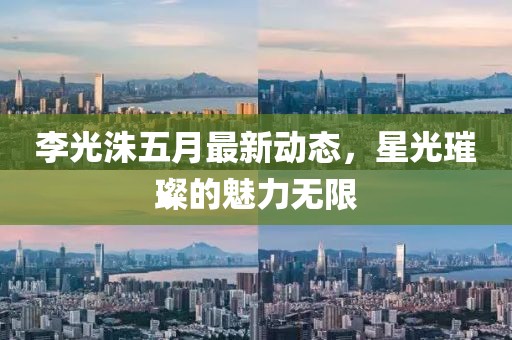 李光洙五月最新动态，星光璀璨的魅力无限