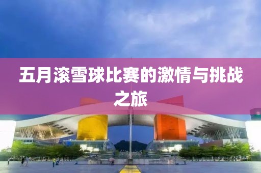 五月滚雪球比赛的激情与挑战之旅
