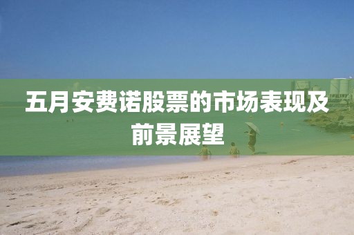 五月安费诺股票的市场表现及前景展望