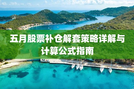 五月股票补仓解套策略详解与计算公式指南
