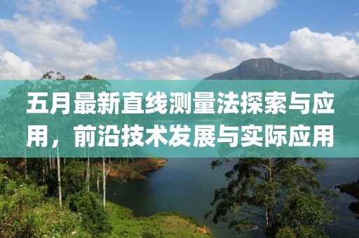 五月最新直线测量法探索与应用，前沿技术发展与实际应用